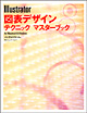 Illustrator 図表デザインテクニック マスターブック