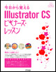 今日から覚える Illustrator CS ビギナーズ・レッスン