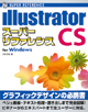 Illustrator CS スーパーリファレンス for Windows