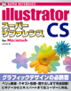 Illustrator CS スーパーリファレンス for Macintosh