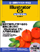 一週間でマスターする Illustrator CS for Win & Mac