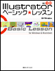 Illustratorベーシック・レッスン