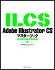 Adobe Illustrator CSマスターブック