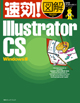 速効!図解 Illustrator CS Windows版