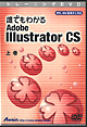 トレーニングＤＶＤ　誰でもわかるAdobe Illustrator CS（全３巻）