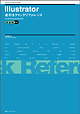 Illustrator逆引きクイックリファレンス for Macintosh & Windows CS&10対応