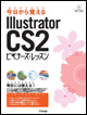 今日から覚えるIllustrator CS2ビギナーズ・レッスン