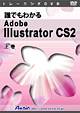 トレーニングDVD 誰でもわかるAdobe Illustrator CS2