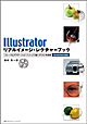 Illustrator リアルイメージ・レクチャーブック