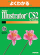 よくわかる　Adobe Illustrator CS2 for Windows