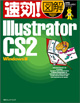 速効!図解 Illustrator CS2 Windows版