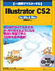 一週間でマスターするIllustrator CS2 for Win & Mac
