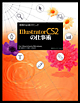 現場の必須テクニックIllustrator CS 2の仕事術