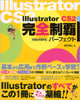 Illustrator CS2 完全制覇パーフェクト（CS2&CS対応）