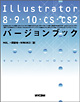 Illustrator 8・9・10・CS・CS2バージョンブック