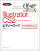 Illustrator CS2 ビギナーコース
