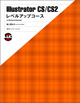 Illustrator CS/CS2 レベルアップコース