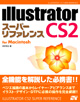 Illustrator CS2 スーパーリファレンス for Macintosh