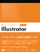 グラフィック実践マスター Illustrator CS/CS2対応