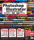 Photoshop×Illustratorプロフェッショナルズ　テクスチャ・背景・壁紙デザイン
