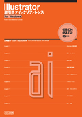 Illustrator逆引きクイックリファレンス CS5/CS4/CS3/CS2/CS対応 for Windows