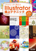 プロがこっそり教えるIllustrator極上テクニック CS5/CS4/CS3/CS2/CS対応　for Macintosh & Windows