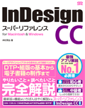 InDesign CC スーパーリファレンス
for Macintosh & Windows