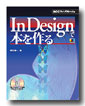 InDesignで本を作る