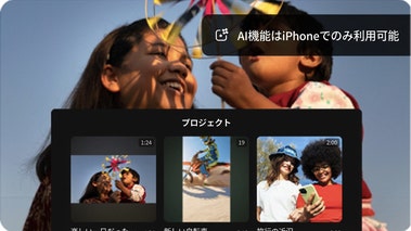 風車で遊ぶ2人の子どもの動画フレームと、同じ画像が他の2枚の画像と並んで表示されたプロジェクトのUI画面。AI機能はiPhoneでのみ利用可能