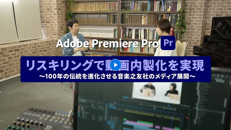 音楽之友社の動画内製化事例