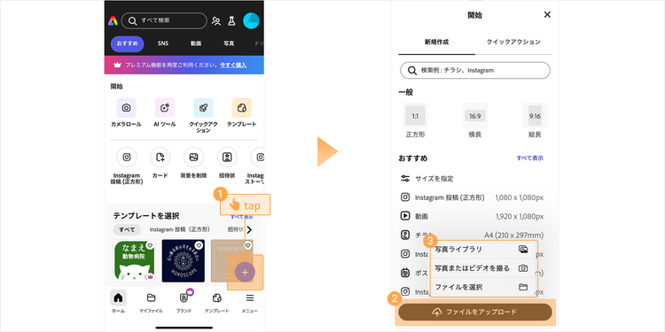 Adobe Expressで補正したい写真をアップロードする手順
