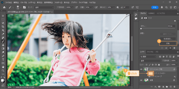 スマートフィルターの白い長方形を選択して反転させる