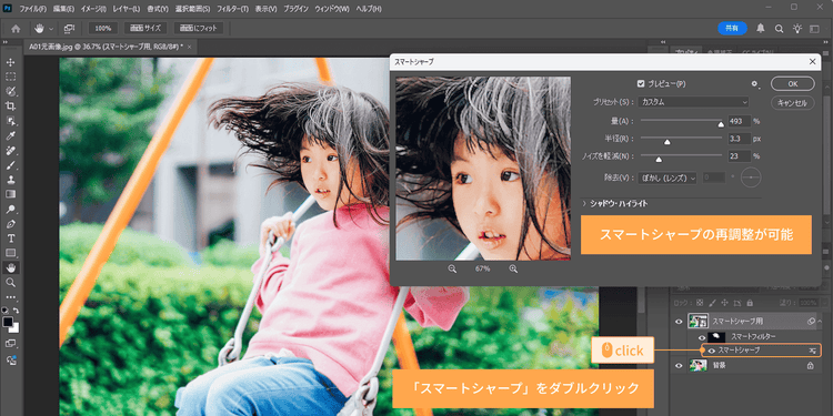 レイヤーパネルの「スマートシャープ」をダブルクリックすれば何度でも再調整可能