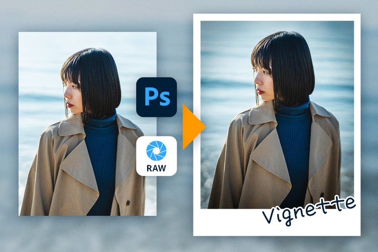 ビネット効果の加え方と写真・画像の見栄えをカンタンによくするコツ