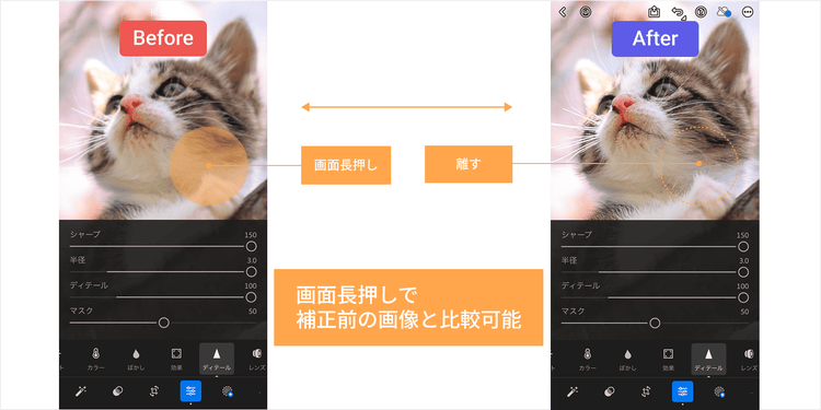 画面の長押しで補正前の画像と比較が可能