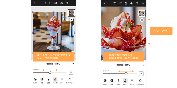 スライダーを動かしてシャープにする度合いを調整
