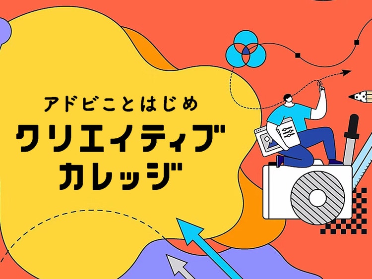 アドビことはじめクリエイティブカレッジ