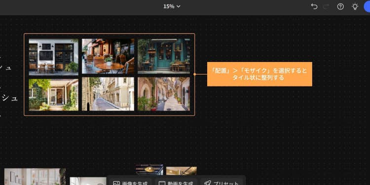 「配置」＞「モザイク」を選択すると、自動でタイル状に並び替えてくれる