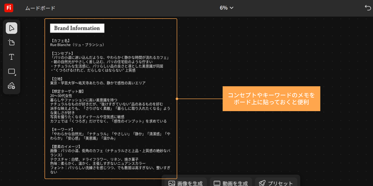 コンセプトやキーワードのメモをボード上に貼っておくと便利