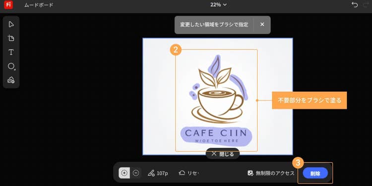 不要な部分をブラシでなぞるだけで、カンタンに削除可能