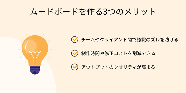 ムードボードを作る3つのメリット