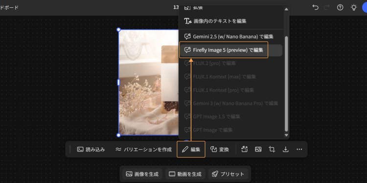 生成した画像に細かい修正を加えたい場合は、「編集」＞「Firefly Image 5で編集」をクリック