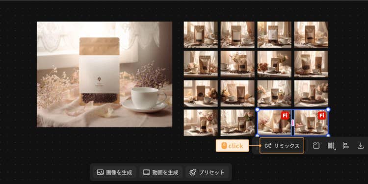 複数の画像を選んで「リミックス」をクリックすると、選んだイメージを組み合わせた画像も生成できる