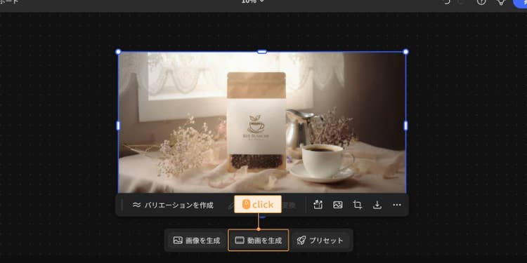 先ほど作成したロゴ入りのパッケージデザインの画像を動画化する場合、画像を選択した状態で「動画を生成」をクリックする