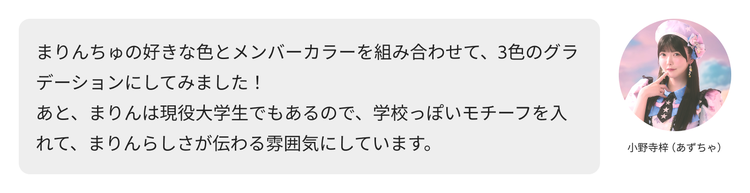 小野寺梓（あずちゃ）コメント「まりんちゅの好きな色とメンバーカラーを組み合わせて、3色のグラデーションにしてみました！ あと、まりんは現役大学生でもあるので、学校っぽいモチーフを入れて、まりんらしさが伝わる雰囲気にしています。」