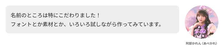 阿部かれん（あべかれ）コメント「名前のところは特にこだわりました！フォントとか素材とか、いろいろ試しながら作ってみています。」