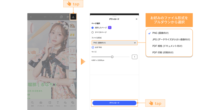 ダウンロードアイコンをタップし、お好みのファイル形式を選んで保存