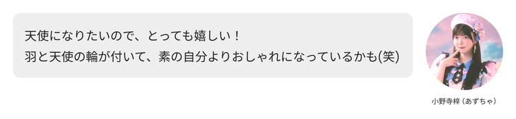 小野寺梓（あずちゃ）コメント「天使になりたいので、とっても嬉しい！羽と天使の輪が付いて、素の自分よりおしゃれになっているかも(笑)」