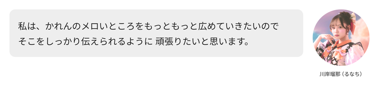 川岸瑠那（るなち）コメント「私は、かれんのメロいところをもっともっと広めていきたいので そこをしっかり伝えられるように頑張りたいと思います。」