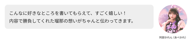 阿部かれん（あべかれ）コメント「こんなに好きなところを書いてもらえて、すごく嬉しい！ 内容で勝負してくれた瑠那の想いがちゃんと伝わってきます。」